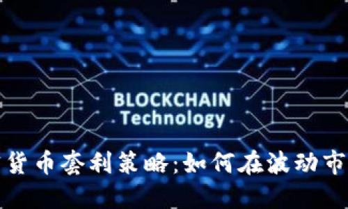 最佳加密货币套利策略：如何在波动市场中盈利