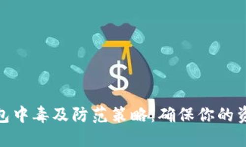 : TP钱包中毒及防范策略：确保你的资产安全
