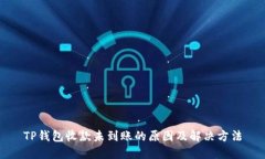 TP钱包收款未到账的原因及