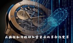 区块链如何推动加密货币