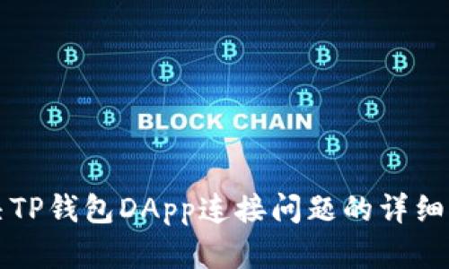 解决TP钱包DApp连接问题的详细指南