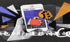 解决TP钱包DApp连接问题的