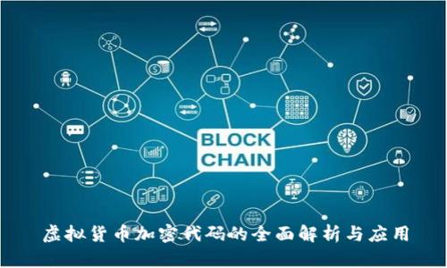 虚拟货币加密代码的全面解析与应用