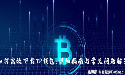 如何高效下载TP钱包：详细指南与常见问题解答