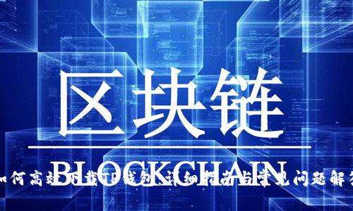 如何高效下载TP钱包：详细指南与常见问题解答