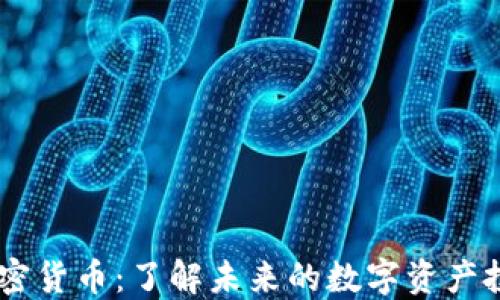 
Nora加密货币：了解未来的数字资产投资机会
