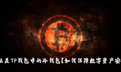 什么是TP钱包中的冷钱包？如何保障数字资产安全？