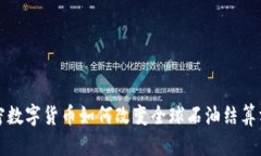 加密数字货币如何改变全