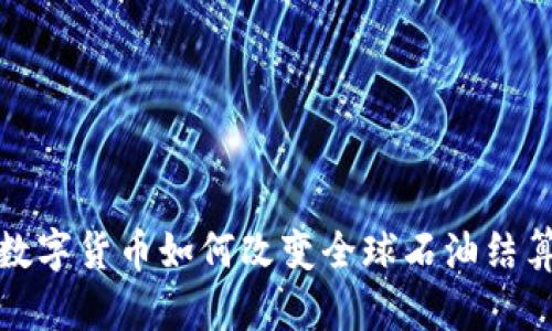 加密数字货币如何改变全球石油结算方式