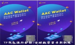  TP钱包海外扩张：全球数