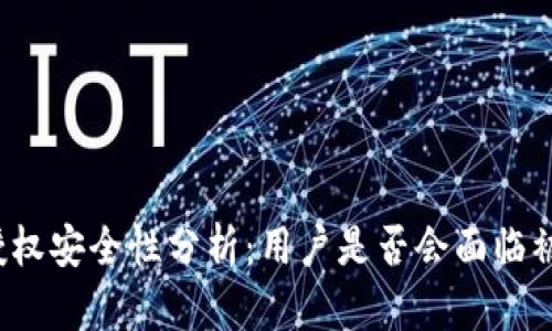 TP钱包授权安全性分析：用户是否会面临被盗风险？