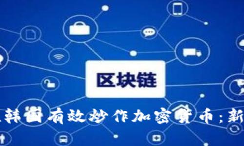 如何在韩国有效炒作加密货币：新手指南
