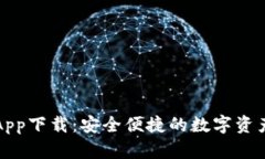 微米钱包App下载：安全便