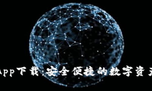微米钱包App下载：安全便捷的数字资产管理神器