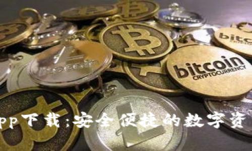 微米钱包App下载：安全便捷的数字资产管理神器