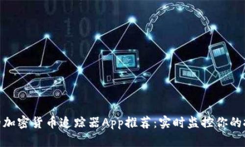 最全面的加密货币追踪器App推荐：实时监控你的投资组合