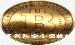 如何通过TP数字钱包安全便