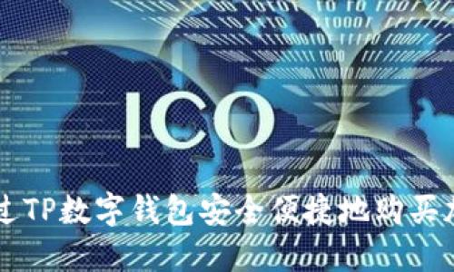 如何通过TP数字钱包安全便捷地购买加密货币