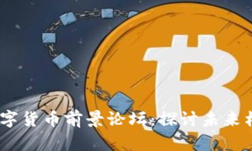 2023年加密数字货币前景论坛：探讨未来格局与投资机会