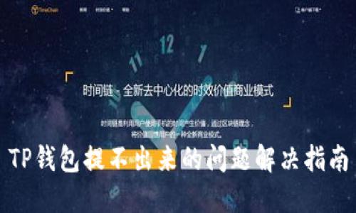 TP钱包提不出来的问题解决指南