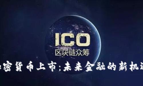 LINE 加密货币上市：未来金融的新机遇与挑战
