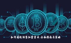 如何有效销售加密货币：