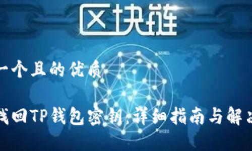 思考一个且的优质

如何找回TP钱包密钥：详细指南与解决方案