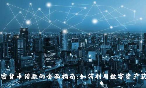 美国加密货币借款的全面指南：如何利用数字资产获得融资