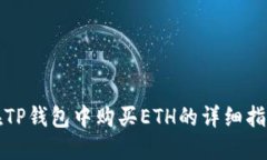 在TP钱包中购买ETH的详细指