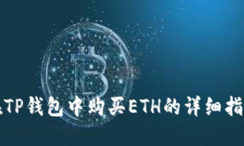 在TP钱包中购买ETH的详细指南