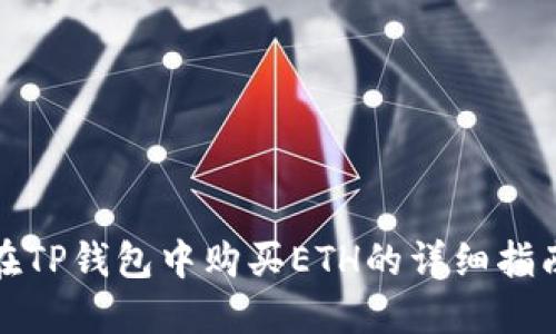 在TP钱包中购买ETH的详细指南