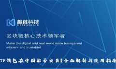 TP钱包在中国能否交易？全