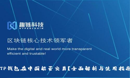 TP钱包在中国能否交易？全面解析与使用指南