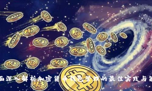 全面深入解析加密货币钱包管理的最佳实践与策略