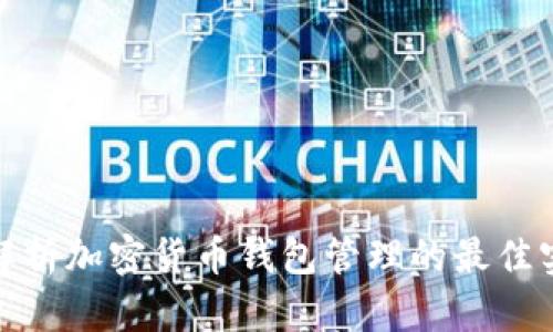 全面深入解析加密货币钱包管理的最佳实践与策略