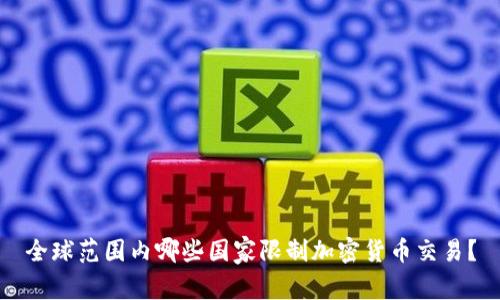 全球范围内哪些国家限制加密货币交易？