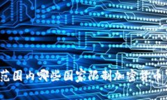 全球范围内哪些国家限制