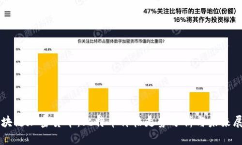 区块链加密货币：比特币价格走势分析与未来展望