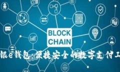 工银e钱包：便捷安全的数