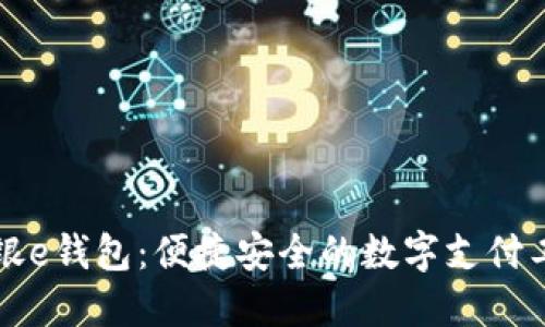 工银e钱包：便捷安全的数字支付工具
