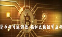 加密货币的可追溯性：揭