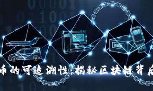 加密货币的可追溯性：揭秘区块链背后的真相