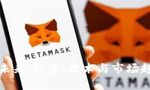 加密货币的未来：投资、技术与市场趋势全面解析