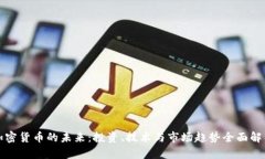 加密货币的未来：投资、