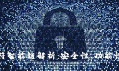 TP钱包的虎符智能链解析：