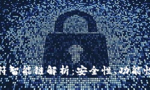 TP钱包的虎符智能链解析：安全性、功能性与用户体验