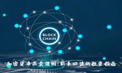 加密货币买卖法则：新手