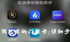 如何轻松删除钱包里的门
