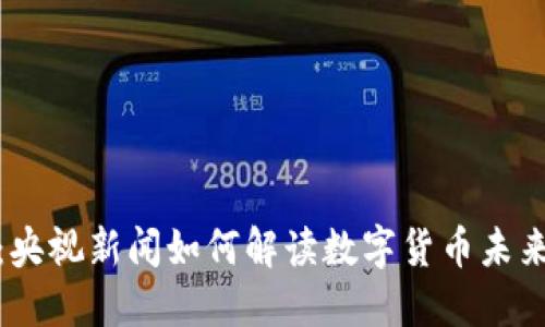 加密货币：央视新闻如何解读数字货币未来发展趋势
