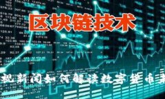 加密货币：央视新闻如何
